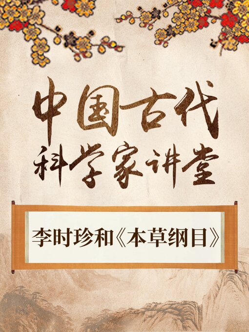Title details for 中国古代科学家 李时珍和《本草纲目》 by 中版数媒 - Available